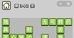 成语小秀才第342关答案  成语小秀才答案342关