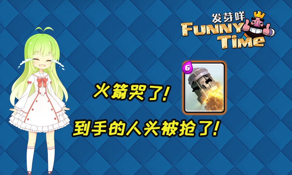 皇室Funny Time第119期 火箭的人头被抢了!