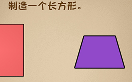 最强的大脑第6关攻略  制造一个长方形