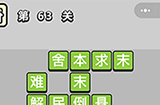 成语小秀才第63关答案  成语小秀才答案63关
