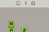 成语中状元第1关答案  成语中状元答案1关