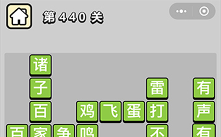 成语小秀才第440关答案  成语小秀才答案440关