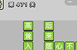 成语小秀才第471关答案  成语小秀才答案471关
