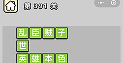 成语小秀才第391关答案  成语小秀才答案391关