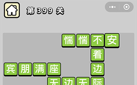 成语小秀才第399关答案  成语小秀才答案399关