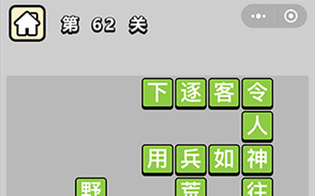 成语升官记第62关答案  成语升官记答案62关