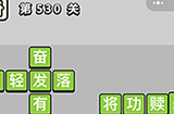 成语小秀才第530关答案  成语小秀才答案530关