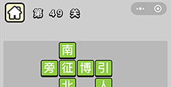 成语升官记第49关答案成语升官记答案49关