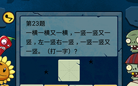脑筋急转弯大乱斗第23题答案  一横一横又一横一竖一竖又一竖
