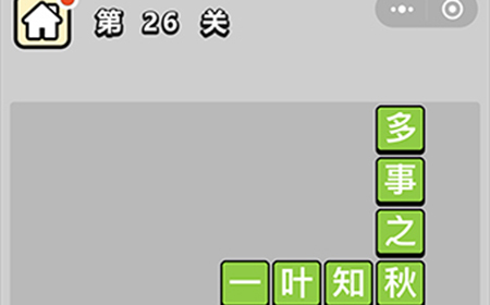 成语小秀才第26关答案  成语小秀才答案26关