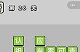 成语小秀才第28关答案  成语小秀才答案28关
