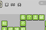 成语小秀才第55关答案  成语小秀才答案55关