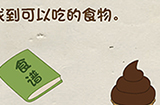神脑洞游戏第32关攻略  找到可以吃的食物