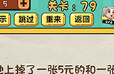 神脑洞游戏第79关攻略  地上掉了一张5元的和一张50元