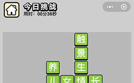 成语小秀才每日挑战4月22答案  成语小秀才4.22答案