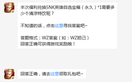 题目:本次福利兑换SNK英雄自选宝箱（永久）*1需要多少个清凉特饮 王者荣耀微信每日一题8.27答案