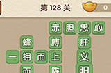 成语大官人第128关答案  成语大官人答案128关