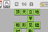 成语招贤记第14关答案  成语招贤记答案14关