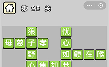 成语小秀才第98关答案  成语小秀才答案98关