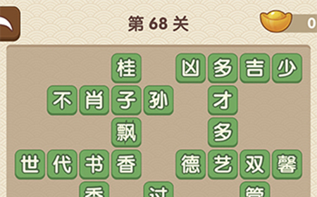 成语大官人第68关答案  成语大官人答案68关