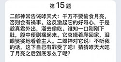 脑筋急转弯第15关答案  二郎神常告诫哮天犬千万不要偷食月亮