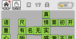 成语文曲星第17关答案  成语文曲星答案17关