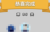 成语小秀才第86关答案  成语小秀才答案86关