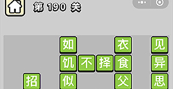 成语小秀才第190关答案成语小秀才答案190关