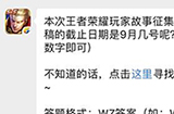 题目：本次王者荣耀玩家故事征集大赛投稿的截止日期是9月几号  王者荣耀微信每日一题8.22答案