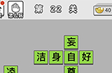 成语文曲星第22关答案  成语文曲星答案22关