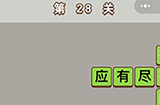 成语中状元第28关答案  成语中状元答案28关