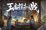 王者荣耀王者模拟战怎么升级  升三星攻略