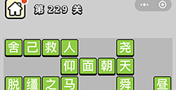 成语小秀才第229关答案  成语小秀才答案229关