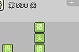成语小秀才第538关答案  成语小秀才答案538关