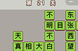 成语中状元第21关答案  成语中状元答案21关
