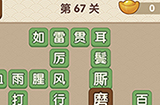 成语大官人第67关答案  成语大官人答案67关