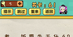 神脑洞游戏第61关攻略  煮米饭要先干什么