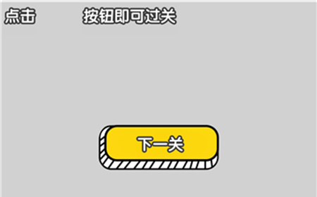 最强烧脑大挑战第22关攻略  点击下一关按钮即可过关