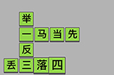 成语招贤记第1关答案  成语招贤记答案1关