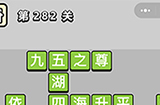 成语小秀才第282关答案  成语小秀才答案282关