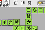 成语招贤记第11关答案  成语招贤记答案11关
