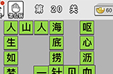 成语文曲星第20关答案  成语文曲星答案20关