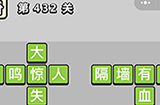 成语小秀才第432关答案  成语小秀才答案432关
