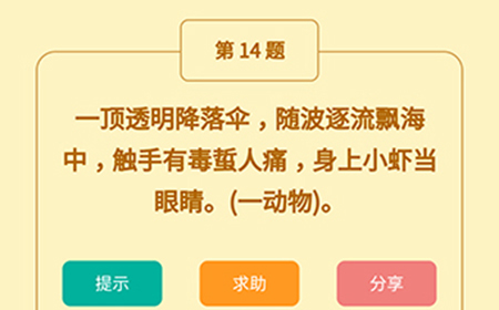 王者猜谜语第14题答案  一顶透明降落伞随波逐流飘海中