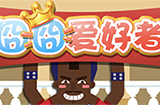 囧囧爱好者攻略  囧囧爱好者全关卡图文攻略
