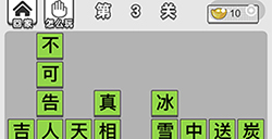 成语招贤记第3关答案  成语招贤记答案3关