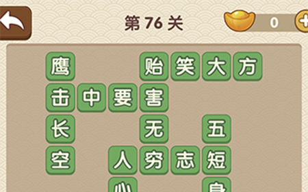 成语大官人第76关答案  成语大官人答案76关