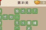 成语大官人第31关答案  成语大官人答案31关