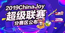 2019ChinaJoy超级联赛分赛区公布