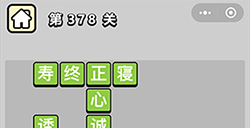 成语小秀才第378关答案  成语小秀才答案378关